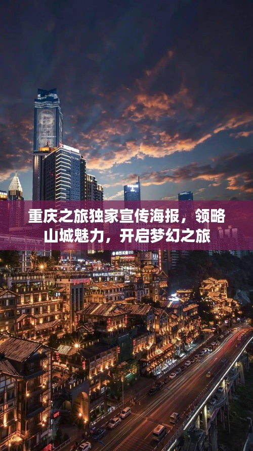 重庆之旅独家宣传海报，领略山城魅力，开启梦幻之旅