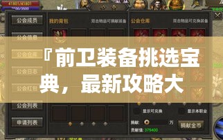 『前卫装备挑选宝典，最新攻略大揭秘』