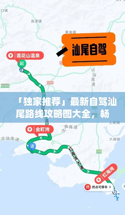 「独家推荐」最新自驾汕尾路线攻略图大全，畅游无忧！