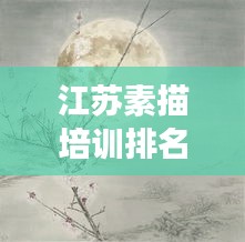 江苏素描培训排名TOP10，艺术之路的领航明灯
