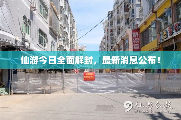 仙游今日全面解封，最新消息公布！