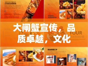 大闸蟹宣传，品质卓越，文化深厚，美味无穷