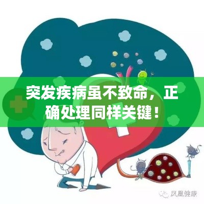 突发疾病虽不致命，正确处理同样关键！