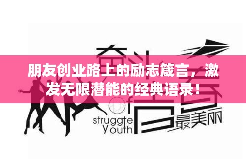 朋友创业路上的励志箴言，激发无限潜能的经典语录！
