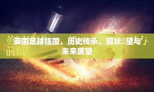 英国足球强国，历史传承、现状瞭望与未来展望