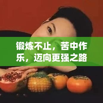 锻炼不止，苦中作乐，迈向更强之路