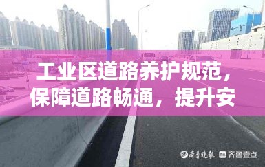 工业区道路养护规范，保障道路畅通，提升安全性能