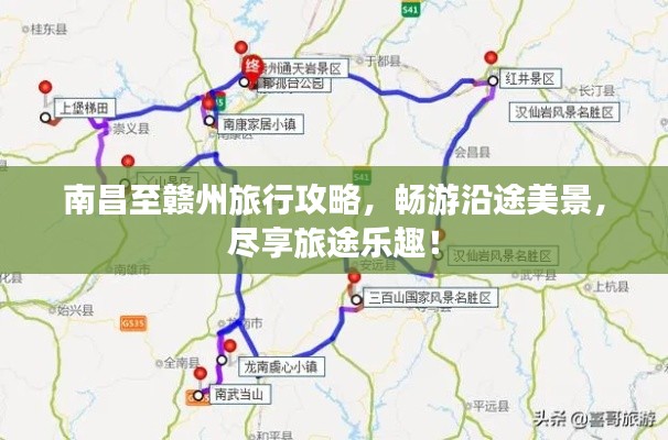 南昌至赣州旅行攻略，畅游沿途美景，尽享旅途乐趣！