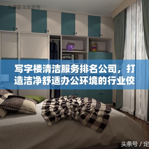 写字楼清洁服务排名公司，打造洁净舒适办公环境的行业佼佼者