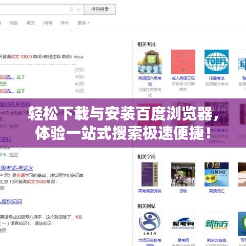 轻松下载与安装百度浏览器，体验一站式搜索极速便捷！