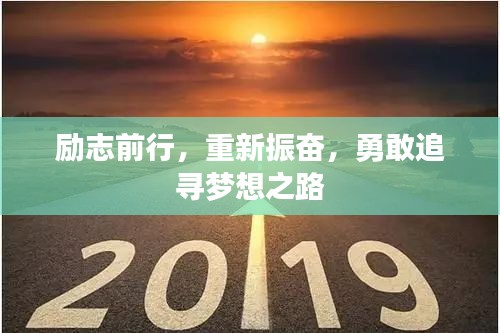 励志前行，重新振奋，勇敢追寻梦想之路