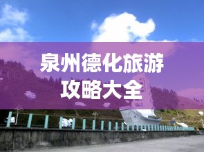 泉州德化旅游攻略大全