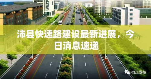 沛县快速路建设最新进展，今日消息速递