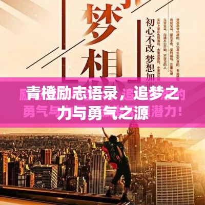 青橙励志语录，追梦之力与勇气之源