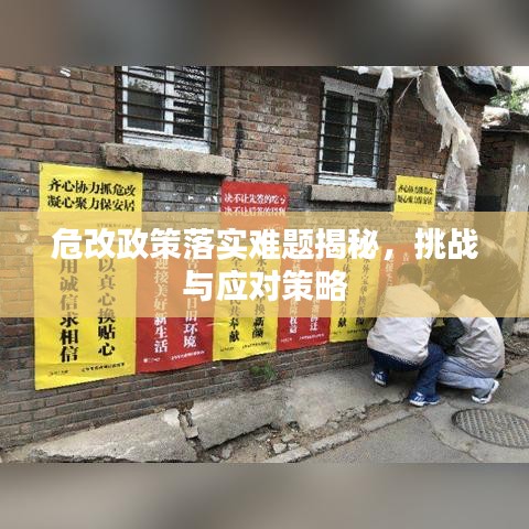 危改政策落实难题揭秘，挑战与应对策略