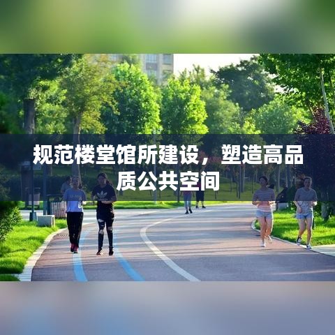 规范楼堂馆所建设，塑造高品质公共空间