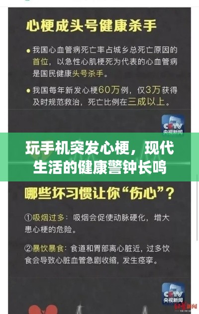 玩手机突发心梗，现代生活的健康警钟长鸣