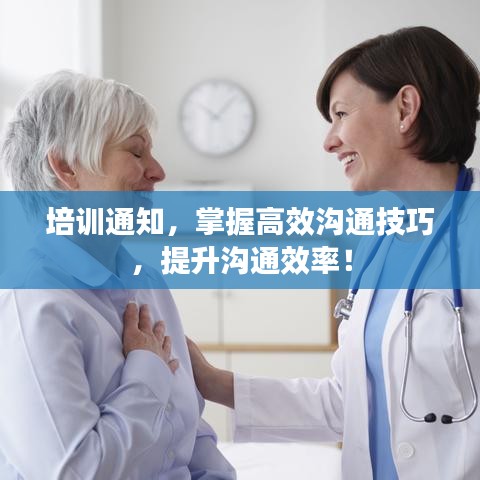 培训通知，掌握高效沟通技巧，提升沟通效率！