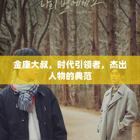 金康大叔，时代引领者，杰出人物的典范