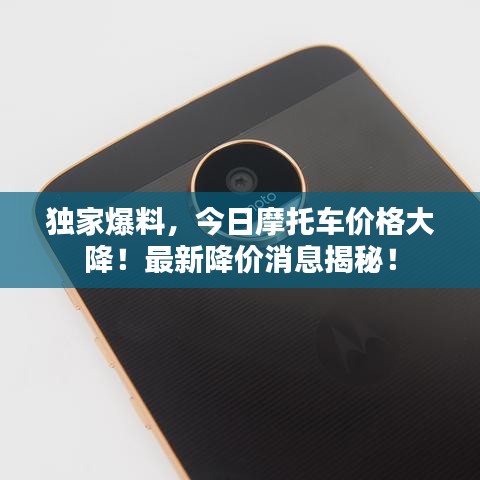独家爆料，今日摩托车价格大降！最新降价消息揭秘！