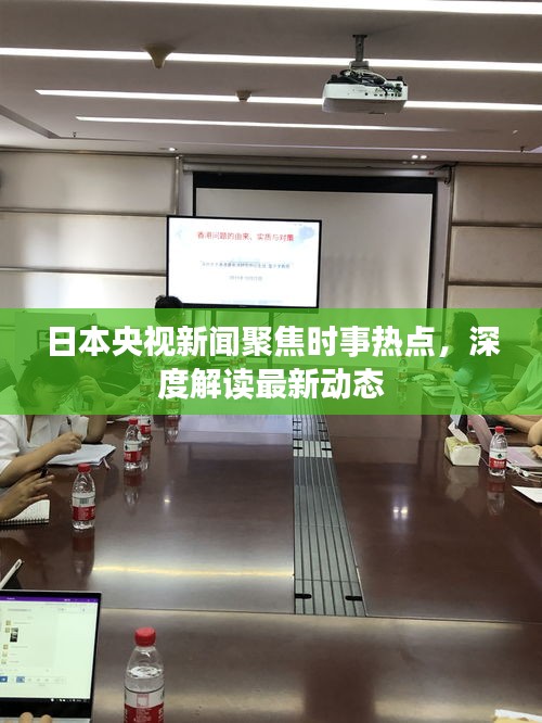 日本央视新闻聚焦时事热点，深度解读最新动态
