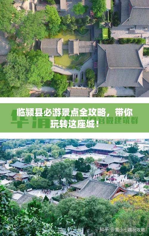 临颍县必游景点全攻略，带你玩转这座城！
