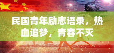 民国青年励志语录，热血追梦，青春不灭