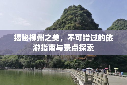 揭秘柳州之美，不可错过的旅游指南与景点探索