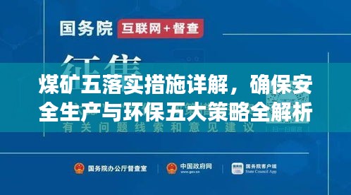 煤矿五落实措施详解，确保安全生产与环保五大策略全解析