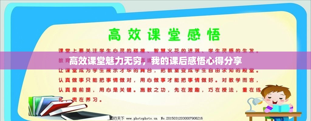 高效课堂魅力无穷，我的课后感悟心得分享