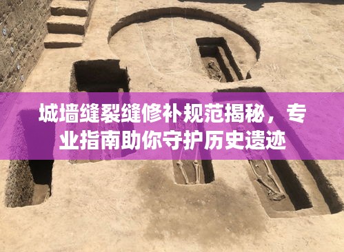 城墙缝裂缝修补规范揭秘，专业指南助你守护历史遗迹
