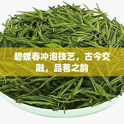 碧螺春冲泡技艺，古今交融，品茗之韵