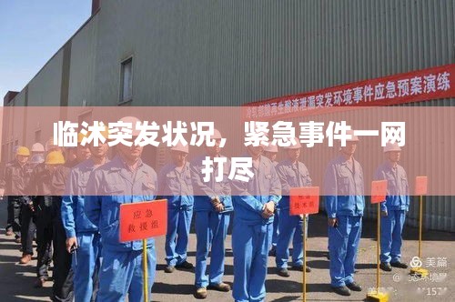 临沭突发状况，紧急事件一网打尽