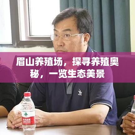 眉山养殖场，探寻养殖奥秘，一览生态美景