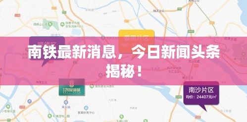 南铁最新消息，今日新闻头条揭秘！