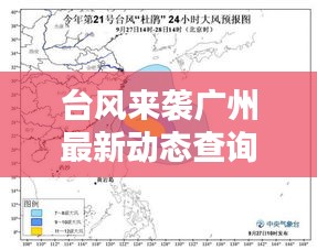 台风来袭广州最新动态查询，实时更新台风消息