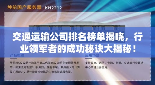 交通运输公司排名榜单揭晓，行业领军者的成功秘诀大揭秘！