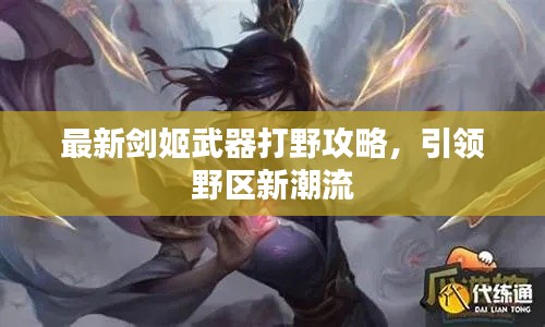 最新剑姬武器打野攻略，引领野区新潮流