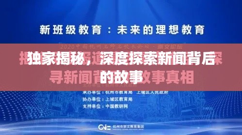 独家揭秘，深度探索新闻背后的故事