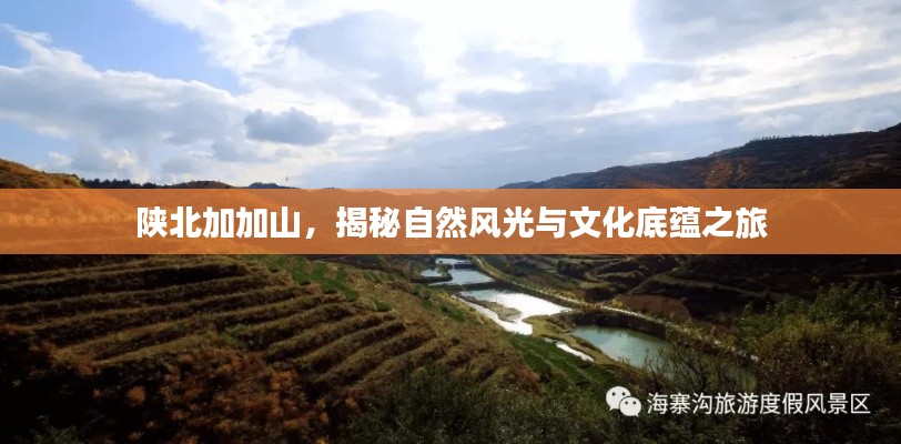 陕北加加山，揭秘自然风光与文化底蕴之旅