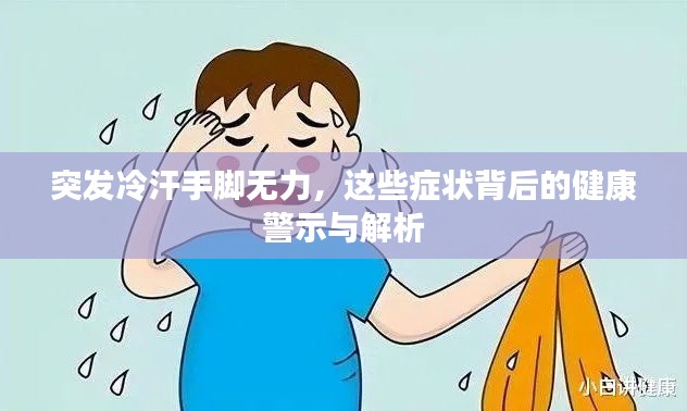 突发冷汗手脚无力，这些症状背后的健康警示与解析