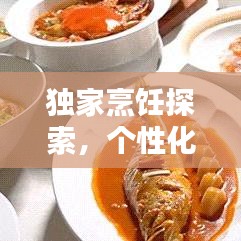 独家烹饪探索，个性化烹饪艺术的魅力