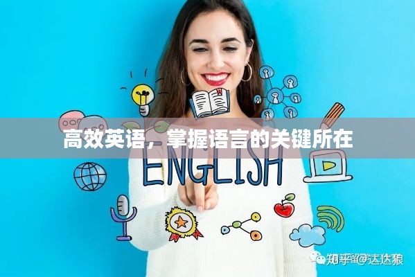 高效英语，掌握语言的关键所在