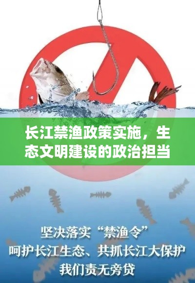 长江禁渔政策实施，生态文明建设的政治担当守护者