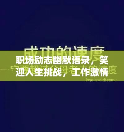 职场励志幽默语录，笑迎人生挑战，工作激情满满！