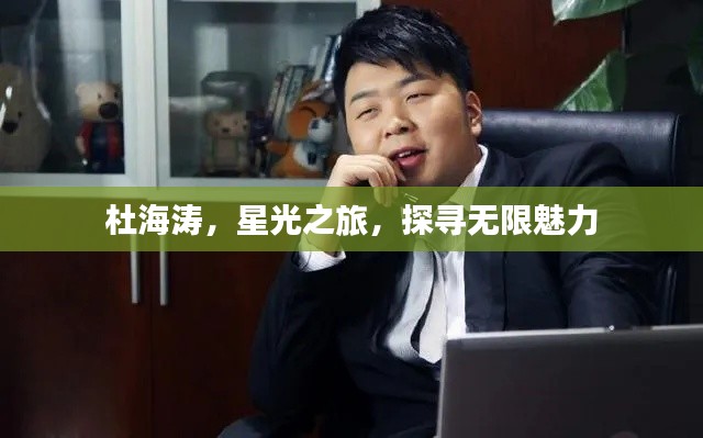 杜海涛，星光之旅，探寻无限魅力