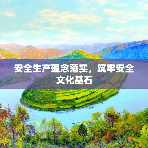 安全生产理念落实，筑牢安全文化基石