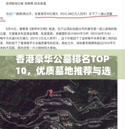 香港豪华公墓排名TOP10，优质墓地推荐与选择指南