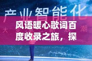 风语暖心歌词百度收录之旅，探寻情感深度之旅