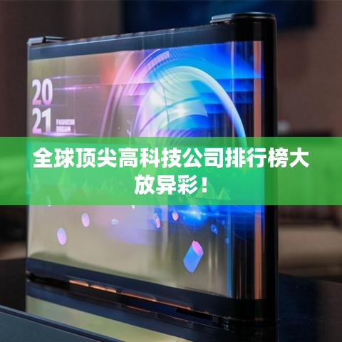 全球顶尖高科技公司排行榜大放异彩！